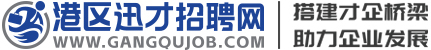 港区迅才招聘网